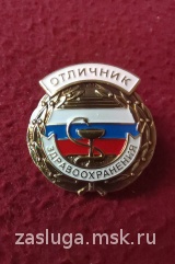 ОТЛИЧНИК ЗДРАВООХРАНЕНИЯ